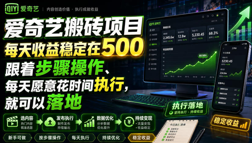 爱奇艺搬砖项目，每天收益稳定在500，跟着步骤操作、每天愿意花时间执行，就可以落地（更新）