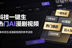 黑科技一键生成热门AI漫剧视频,十秒钟即可搞定,小白也能日入1k+【揭秘】