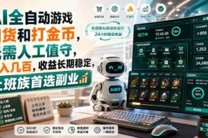 (20090期)AI全自动游戏皮肤扫货和打金币,日入几百,内部方法大揭秘,0门槛!