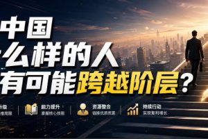 公众号付费文章：在中国什么样的人最有可能跨越阶层？