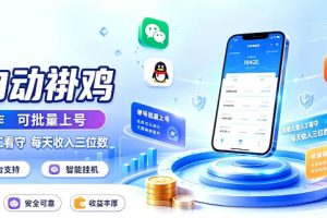 多平台智能全自动褂鸡，可批量上号，全程无需人工看守，每天收入三位数【揭秘】