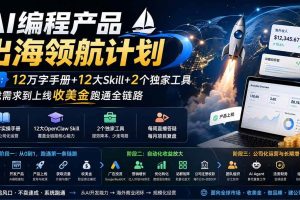 （20099期）AI编程产品出海领航计划-更新：12万字手册+12大Skill+2个独家工具，从找需求到上线收美金跑通全链路