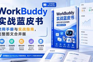 （20106期）WorkBuddy实战蓝皮书，使用手册与实战指南，完整图文合并版