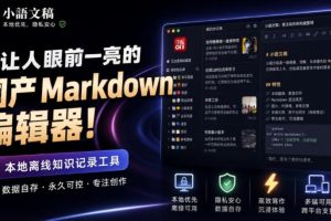 让人眼前一亮的国产Markdown编辑器！本地离线高性能知识记录工具，免费免登录使用小语文稿