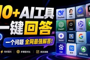 这款浏览器插件可以封神了！只需提出问题，一次性调用数10+AI引擎排队回答，效率提升10倍+全提问