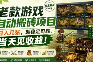 老款游戏自动搬砖项目,日入几张,超稳定可靠,当天见收益!【揭秘】