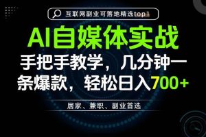 （20131期）AI自媒体实战教学，几分钟一条爆款，手把手带你变现，轻松日入700+