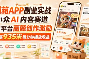 猫箱APP副业实战，小众AI内容赛道，拿平台高额创作激励，最高935米每分钟播放收益