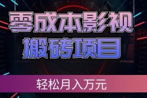 零成本影视搬砖项目,普通人利用空闲时间就能做,轻松月入万元!