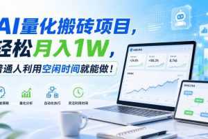 （20151期）AI量化搬砖项目，轻松月入1W，新手小白也能直接入局！