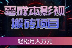 （20186期）零成本影视搬砖项目，轻松月入万元，普通人利用空闲时间就能做！