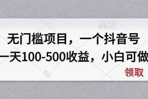 (20193期)无门槛项目,一个抖音号一天100-500收益,小白可做