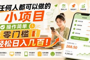 任何人都可以做的小项目：操作简单，零门槛轻松日入几百！