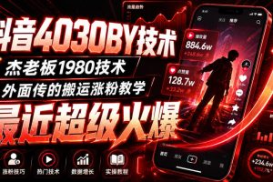 抖音4030搬运技术，杰老板1980技术，外面传的搬运涨粉教学，最近超级火爆！
