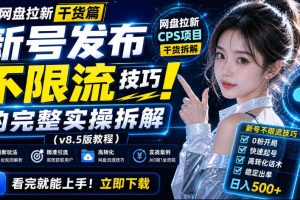 网盘拉新实战干货，新号不限流打法分享，看完就能上手！
