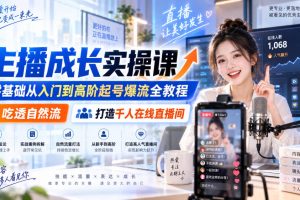 主播成长实操课｜零基础从入门到高阶起号爆流全教程，吃透自然流，打造千人在线直播间