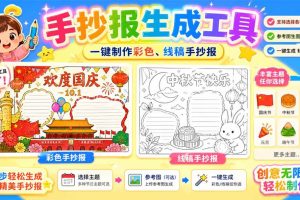 (20265期)手抄报批量生成工具来了,完全免费,告别豆包生图,这个高清无水印