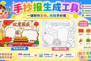 手抄报批量生成工具来了，完全免费，告别豆包生图，高清无水印