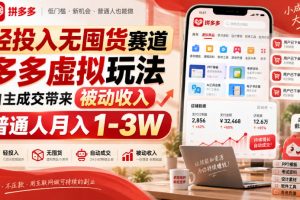 轻投入无囤货赛道,多多虚拟玩法自主成交带来被动收入,普通人月入1-3W