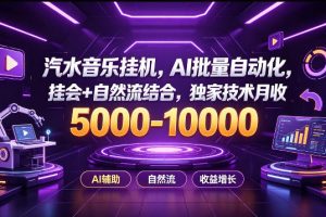 汽水音乐挂G项目，AI批量自动化，挂会+自然流结合，独家技术月收5k-1W+【揭秘】