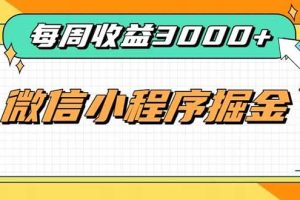 （20310期）每周进账3000+的微信小程序，四种收益来源稳定增收，王牌积累型副业