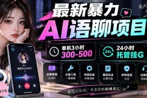 最新暴力AI语聊项目,单机3小时300-500,24小时托管挂G,附全套教程及工具【揭秘】