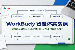 WorkBuddy智能体实战课:自定义技能开发,知识库对接,多场景AI自动化教学