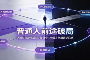 普通人前途破局:认清时代游戏规则,看懂个人价值,掌握需求交换