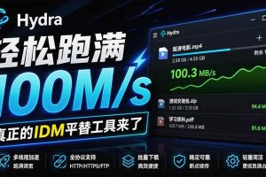(20350期)轻松跑满100M/s,真正的IDM平替工具来了,开源多线程器,支持浏览器拓展,一键智能加速 Hydra Download Manager