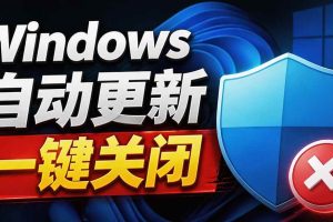 (20349期)Windows7/10/11系统禁止更新工具来了!仅400KB,一键禁止系统更新和恢复更新,小巧好用