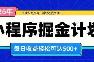 (20373期)日收益500+的微信小程序,多种收益来源,积累型副业,非常适合躺平养老