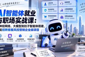 (20401期)AI智能体就业与职场实战课:从神经网络、大模型到扣子智能体搭建,完成招聘客服风控营销企业级项目