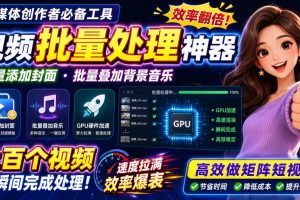 (20399期)视频批量加封面,把封面添加到视频第一帧,不用剪辑软件批量添加
