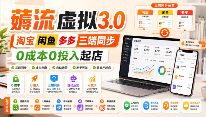 绅白不白·薅流虚拟3.0丨淘宝闲鱼多多三端同步丨0成本0投入起店（更新）