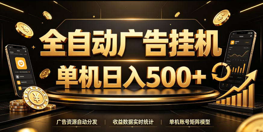 全自动广告挂G,单机500+,百度旗下正规广告变现平台,长期稳定【揭秘】