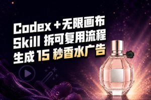 我把Amazon香水视频拆成Codex Skill：无限画布负责最后15秒