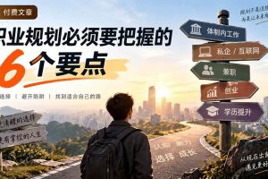 （20422期）付费文章：职业规划必须要把握的6个要点