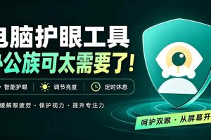（20419期）天天盯着个屏幕，没护眼工具怎么行？免费电脑蓝光护眼应用来了，还有宠物定时提醒你休息 护眼宝