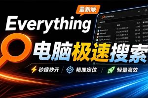 （20418期）Everything最新版，电脑极速搜索！最佳电脑文件搜索工具，含内嵌系统插件，必装电脑应用