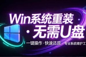 （20417期）装个系统还要98块？无需U盘，一键Win系统重装神器！傻瓜式操作，系统备份还原重装，小白可用 EasyRC