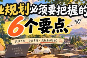 付费文章:职业规划必须要把握的6个要点