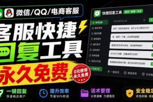微信/QQ/电商客服快捷回复工具,支持多平台话术库与一键发送,永久免费,使用简单!易歪歪