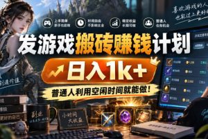 发游戏搬砖賺钱计划,日入1k+,普通人利用空闲时间就能做!【揭秘】