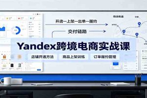 yandex跨境电商实战课：平台入门、开店、物流、选品上架与定价全流程