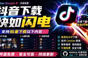 （20511期）超级好用！D音视频下载神器，支持批量下载用户作品收藏列表和点赞列表，开源免费 Better-douyin-R