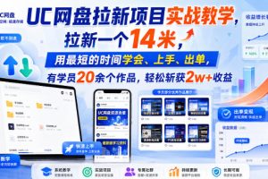 UC网盘拉新项目实战教学,拉新一个14米,用最短的时间学会、上手、出单,有学员20余个作品,轻松斩获2w+收益(更新0916)