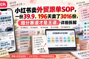 小红书卖外贸跟单sop,一份39.9,196天卖了3016份,细分赛道才是王道,详细拆解