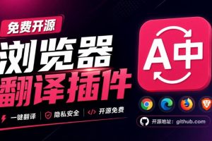 免费开源浏览器翻译插件!原文译文逐段对照,支持划词翻译、AI讲解与文档字幕翻译FluentRead流畅阅读