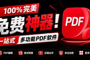 100%完美免费神器!一站式多功能PDF软件,支持PDF格式转换压缩编辑等,简约无广告,太Nice了JOPDF