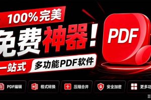 (20512期)100%完美免费神器!一站式多功能PDF软件,支持PDF格式转换压缩编辑等,简约无广告,太Nice了JOPDF